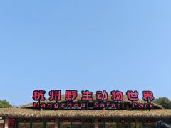 -杭州野生动物世界