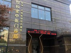 -悦和堂中医门诊部·疼痛调理·针灸推拿·艾灸拔罐