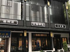 -茶叁酒肆·楚味江湖(菱角湖店)