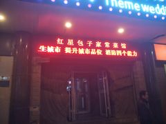 门面-石饮红星包子(中山路店)