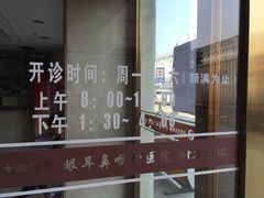 iphone_upload_pic-复旦大学附属眼耳鼻喉科医院(浦东院区)