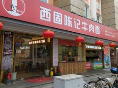 门面-兰州-西固陈记牛肉面·烧烤(山阴路店)