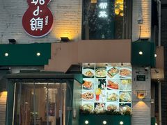 -玲珑小镇·杭帮私房菜
