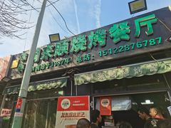 -同来顺烧烤餐厅(哈尔滨道店)
