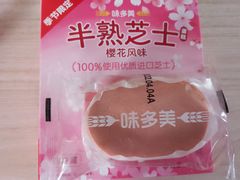 -味多美蛋糕(双安店)