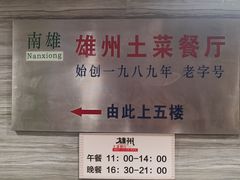 -南雄雄州土菜餐厅(粤北大厦店)