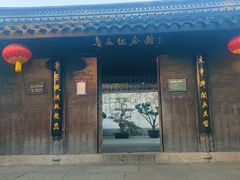 -绍兴鲁迅故里·沈园景区