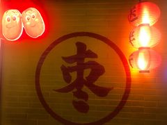 -五道口枣糕王(西单华威约饭街店)