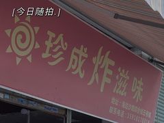 -珍成炸滋味