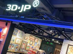 -3D·JP拼图(合生汇店)