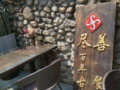 -尽善百年古院餐厅(王家老宅店)