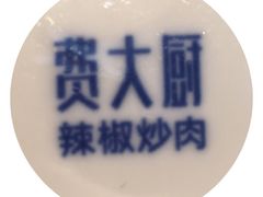 -费大厨辣椒炒肉(万家丽一店)