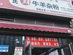 -熊氏牛羊杂粉(龙眼井总店)