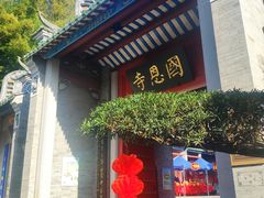 -国恩寺