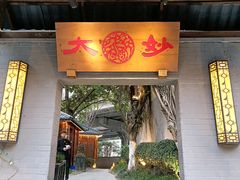 -大妙火锅·非物质文化遗产(东湖公园店)