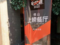 -阿多私房菜(顺德店)