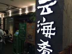门面-云海肴·汽锅鸡·云南菜(美罗城店)