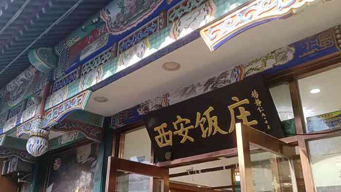老西安饭庄新街口南大街店