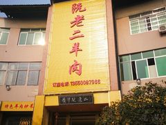 门面-阮老二·羊肉汤(黄甲店)