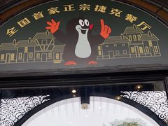 -布拉格餐厅· 中欧捷克菜(全国首店)