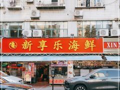门面-新享乐海鲜(翠华路店)