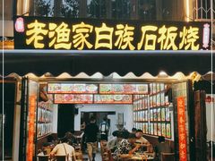 -老渔家白族石板烧旗舰店