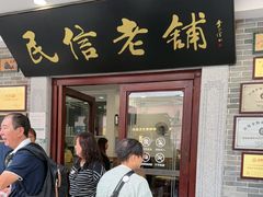 -民信老铺(华盖路店)