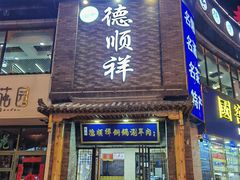 -清真·德顺祥铜锅涮羊肉(宝丰店)