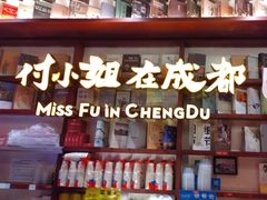 -付小姐在成都(中山公园店)