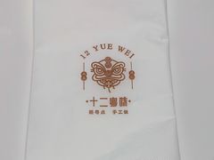 -十二粤味·顺德菜·烧鹅点心(五四广场店)