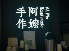 -阿嬷手作(深圳万象天地店)