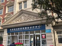 -天津市口腔医院(和平本部)