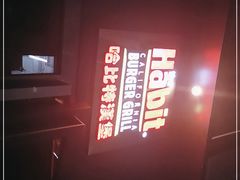 -The Habit Burger Grill 哈比特汉堡(复兴soho店)