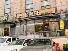 -多多旺港式茶餐厅(新区店)