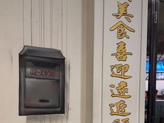 -松發肉骨茶(先得坊店)