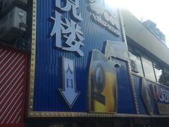 -鑫悦楼煎蟹·16年海鲜大排档