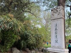 -近春园遗址