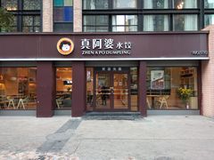 门面-真阿婆水饺(科技路西口店)