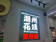 -花姨·老电影院果汁冰(开元店)