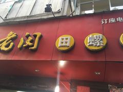 -老闵田螺馆·南昌特色(总店)