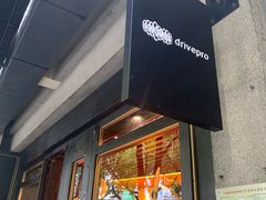 -drivepro(新天地北里店)