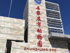 -石家庄市动物园