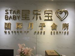 -星乐宝·沁漫月子中心(宝龙一城店)