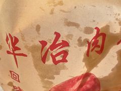 -安工大饼庞家肉饼