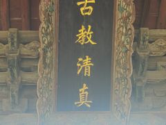 -西安化觉巷清真大寺