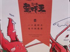 -味道工厂楚虾王(龙虾城店)