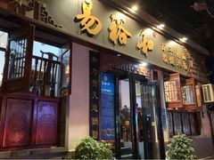 -易裕和·长沙米粉(友谊路店)