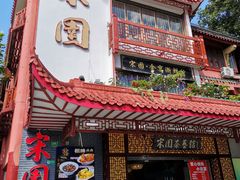 -宋园·金宴浙鲜馆(静安店)