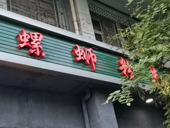 门面-螺蛳粉先生(蓟门桥店)
