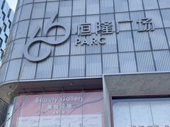 -济南恒隆广场